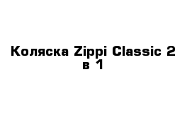Коляска Zippi Classic 2 в 1